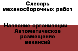 Слесарь механосборочных работ › Название организации ­ Автоматическое размещение вакансий, ООО › Отрасль предприятия ­ Авиационная промышленность › Минимальный оклад ­ 30 000 - Все города Работа » Вакансии   . Адыгея респ.,Адыгейск г.